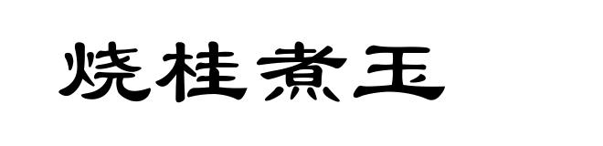 烧桂煮玉