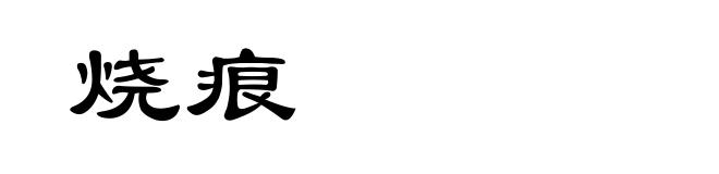 烧痕