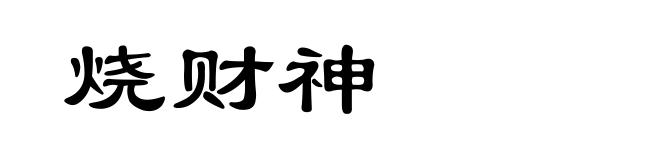 烧财神