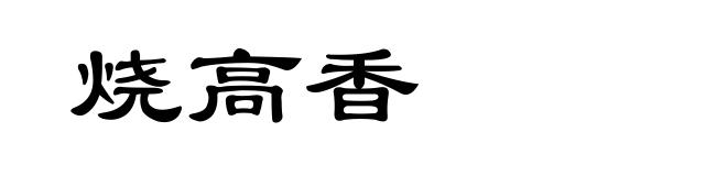 烧高香
