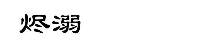 烬溺