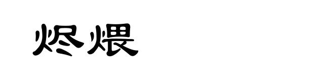 烬煨