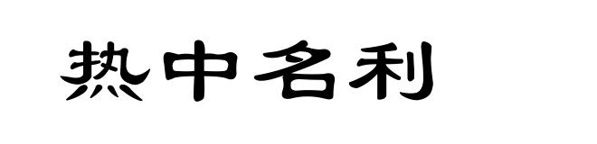 热中名利