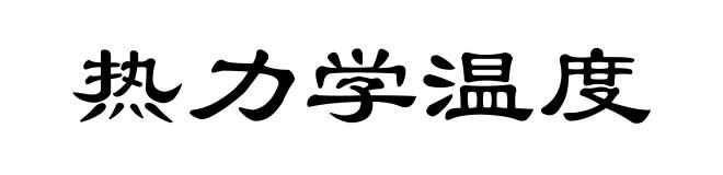 热力学温度