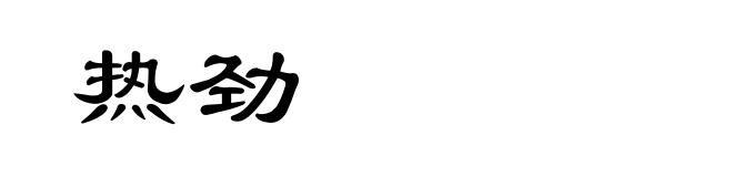 热劲