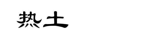 热土