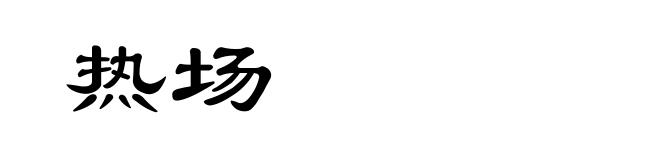 热场