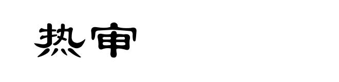 热审