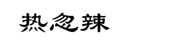 热忽辣