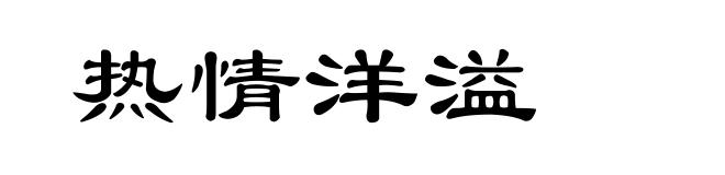 热情洋溢