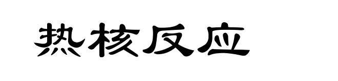 热核反应