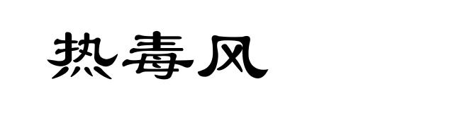 热毒风