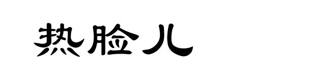 热脸儿