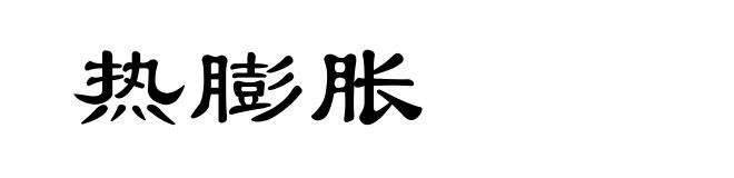 热膨胀