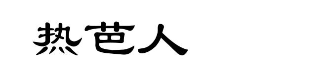 热芭人