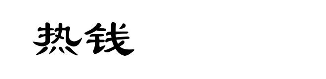 热钱