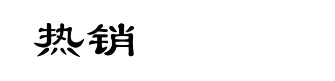 热销