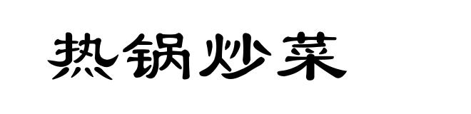 热锅炒菜