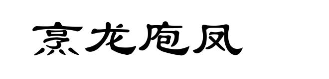 烹龙庖凤