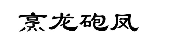 烹龙砲凤