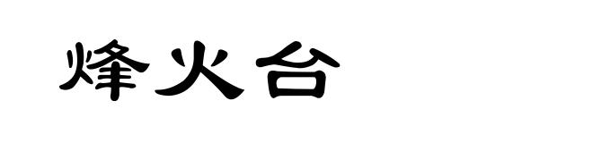 烽火台