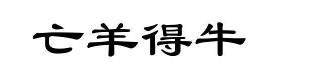 亡羊得牛