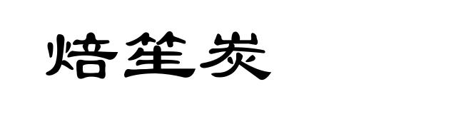 焙笙炭