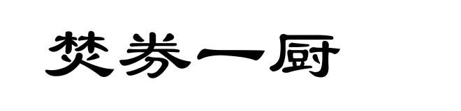 焚券一厨