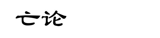 亡论