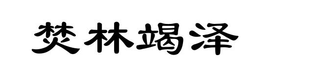 焚林竭泽
