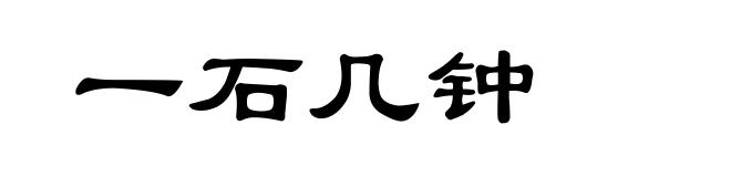 一石几钟
