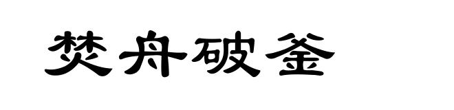 焚舟破釜