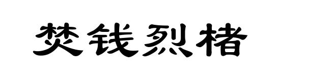 焚钱烈楮