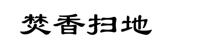 焚香扫地