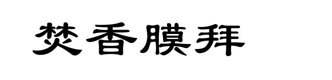 焚香膜拜
