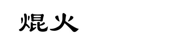 焜火