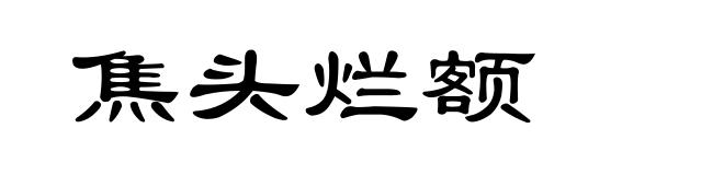 焦头烂额