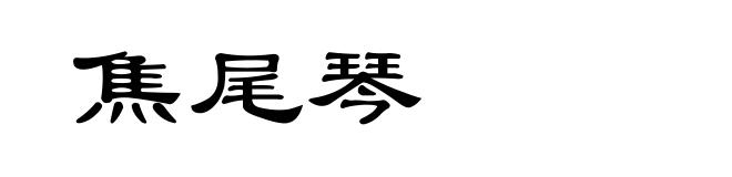 焦尾琴
