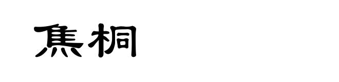 焦桐