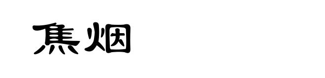 焦烟