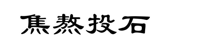 焦熬投石