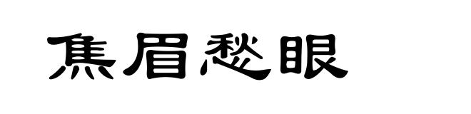 焦眉愁眼