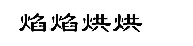 焰焰烘烘