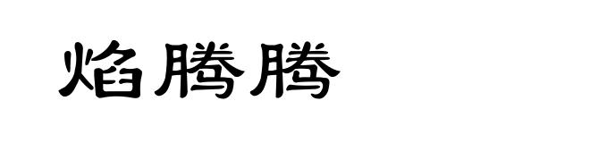 焰腾腾