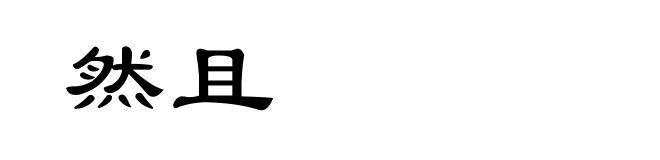然且