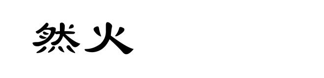 然火