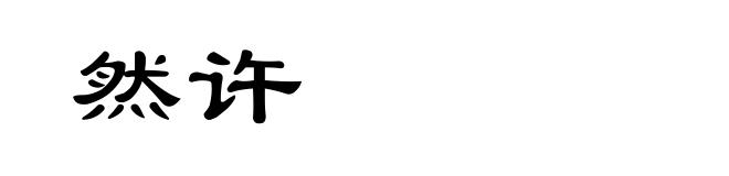 然许