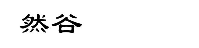 然谷