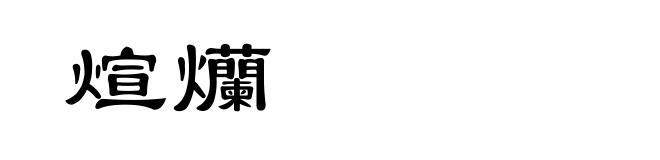 煊爤