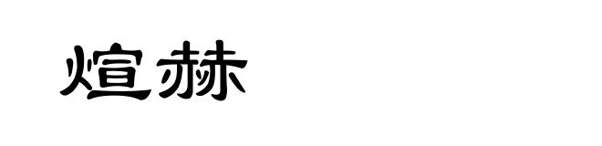 煊赫